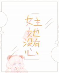 女主她没有心[快穿]