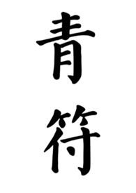 青符（父女 古言）