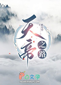 天帝之路