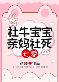社牛宝宝，亲妈社死[七零]