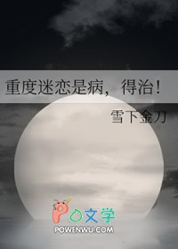 重度迷恋是病，得治！