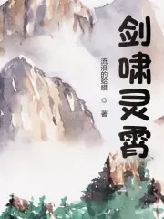 剑啸灵霄