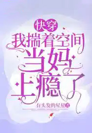 快穿：我揣着空间当妈上瘾了