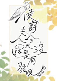 侯爵夫人今天还是没有发现(婚后, 1v1)