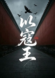 以寇王(NPH 重修版）